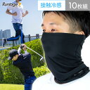 【10枚組】 Runtage 接触冷感 フェイスカバー スポーツ用マスク 夏用 日焼け対策 ネックカバー メンズ/レディース UVカット 紫外線 日焼け予防 フェイスマスク テニス ゴルフ 登山 ランニング ジョギング アウトドア /os(メール便不可)