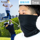 【5枚組】 Runtage 接触冷感 フェイスカバー スポーツ用マスク 夏用 日焼け対策 ネックカバー メンズ/レディース UVカット 紫外線 日焼け予防 フェイスマスク テニス ゴルフ 登山 ランニング ジョギング アウトドア /os(メール便不可)