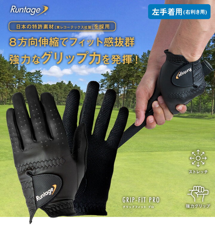 【1点までメール便対象】全天候型ゴルフグローブ Runtage(ランテージ) グリップフィットPRO 8方向伸縮 強力グリップ メンズ/レディース ブラック M/L (代引不可)[M便 1/1]