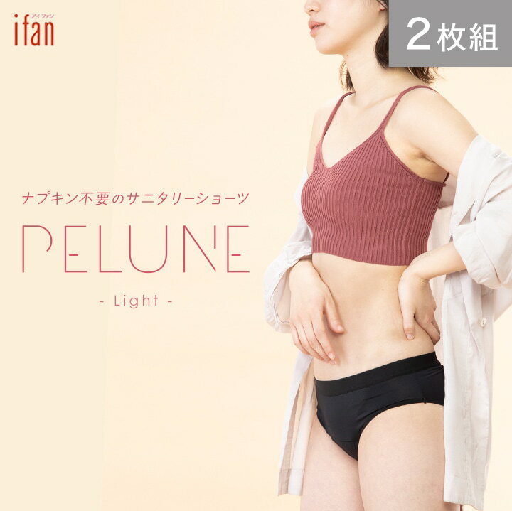 【1点までメール便対象】【2枚セット】ナプキン不要 吸水ショーツ PELUNE ペルネ サニタリーショーツ 生理用 布ナプキン 不要 吸収 生理用 パンツ ナイト 漏れない 大きいサイズ ジュニア S M L スポーツ フェムテック 下着 (代引不可)[M便 1/1]