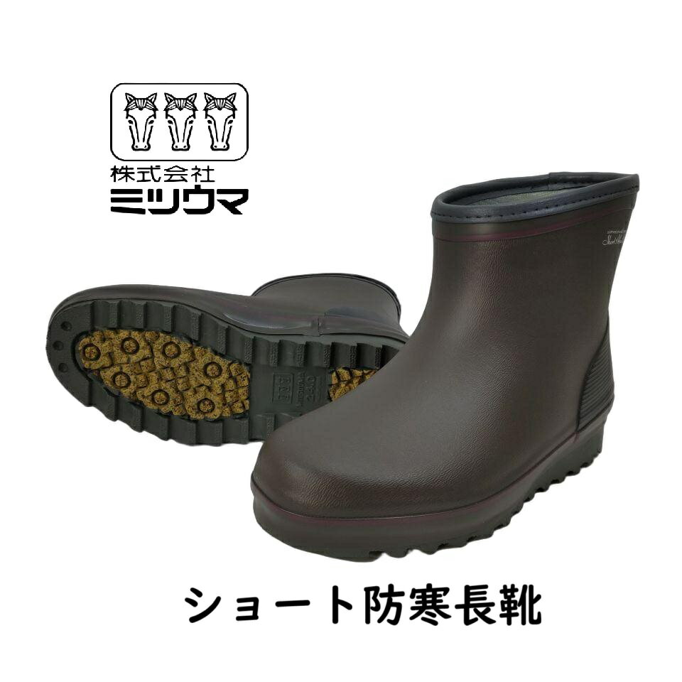 Rakuten - レディース 長靴 シュートブーツ ミツウマ 4019 ブラウン 防寒 雪寒地 冬物 シンプル 滑りにくい 防滑 ウレタン 雪道 暖かい 氷道 セラミック ガーデニング 短い