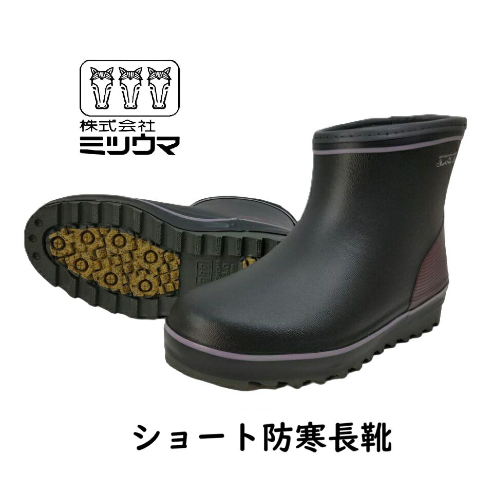 Rakuten - レディース 長靴 シュートブーツ ミツウマ 4019 ブラック 防寒 雪寒地 冬物 シンプル 滑りにくい 防滑 ウレタン 雪道 暖かい 氷道 セラミック ガーデニング 短い