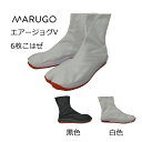 祭り足袋 マルゴMARUGO エアージョグ V 6枚コハゼ 白 黒 藍 足袋 クッション 地下足袋 農業 造園 建築 滑りにくい 祭 よさこい おみこし 御神輿 カジュアル アウトドア