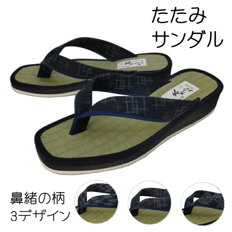 メンズ たたみ 畳 サンダル Lサイズ 26cm 日本製 甚平 浴衣 祭り 和装 軽量 いぐさ トング 鼻緒 民芸品