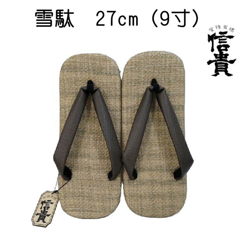 メンズ 雪駄 サンダル 27cm 9寸 信貴 9寸 せった 日本製 甚平 浴衣 祭り 和装メンズ サンダル LLサイズ トング 鼻緒 民芸品 ラタンメッシュ