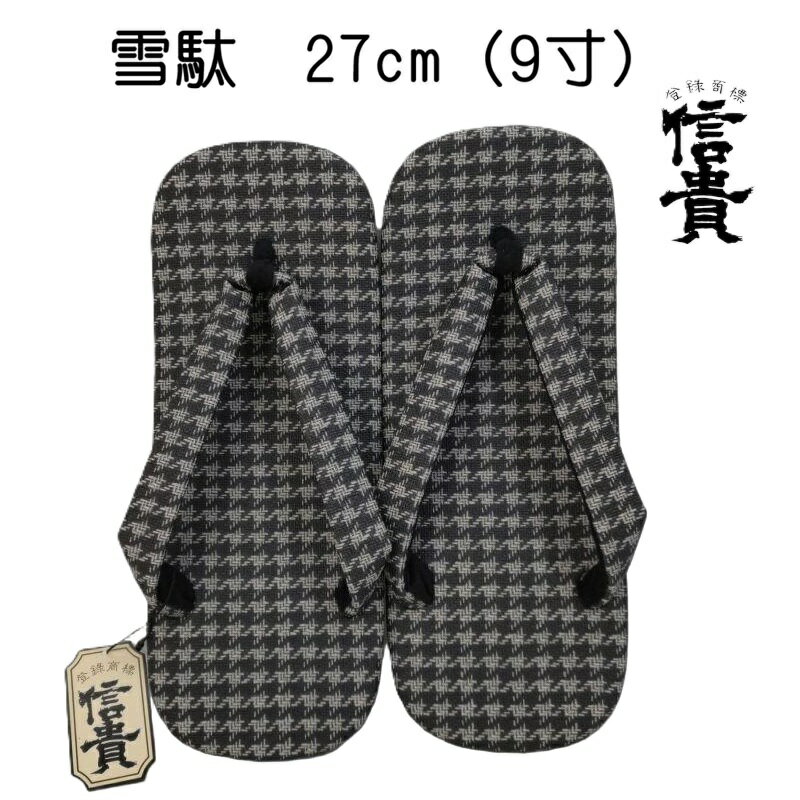 メンズ 雪駄 サンダル 27cm 9寸 信貴 9寸 せった 日本製 甚平 浴衣 祭り 和装メンズ サンダル LLサイズ トング 鼻緒 民芸品 千鳥格子