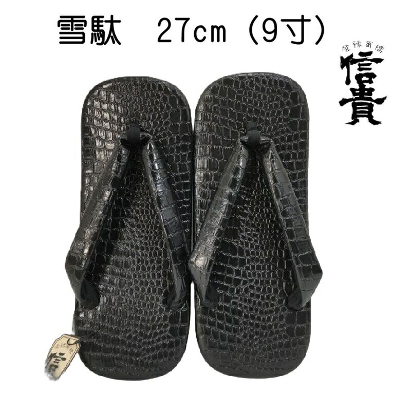 メンズ 雪駄 サンダル 27cm 9寸 信貴 9寸 せった 日本製 甚平 浴衣 祭り 和装メンズ サンダル LLサイズ トング 鼻緒 民芸品 クロ クロコダイル