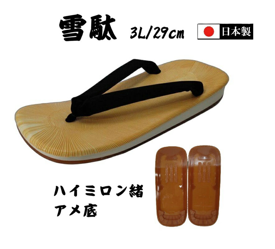 【商品説明】日本製ならではの丁寧な作りと履き心地にこだわった雪駄です。履き方は鼻緒を指の又まで深く入れずつま先でひっかける様にして、かかとを少し出して履くのが「粋」な履き方とされています。 3Lサイズ（約29cm）で、足の大きな方にもゆったりとお履きいただけます。鼻緒には足当たりのやさしいハイミロン素材を採用し、長時間の使用でも快適な履き心地です。 底には滑りにくいアメ底を使用しており、濡れた路面でもグリップ力を発揮。お祭りや花火大会、浴衣・甚平でのお出かけはもちろん、普段履きとしてもおすすめです。 【商品詳細】 □ブランド：雪駄 □甲材　　：合成皮革 □底材　　：合成底 □原産国　：日本 □重量　　：約230g(片足) □幅　　　：表記なし □防水　　：なし □サイズ感：標準的(かかとを少し出してお履きください) 【注意事項】 □この商品は当店実店舗でも販売しております。在庫数の更新は随時行っておりますが、 お買い上げいただいた商品が、品切れになってしまうこともございます。 その場合、お客様には必ずご連絡をいたしますが入荷予定の無い場合は キャンセルさせていただく場合もございますことを予めご了承ください。 □モニターにより、色の見え方が実際の商品と異なることがございます。 □天候状態、災害等の場合、発送・到着の遅延が起こることがあります。 □商品の製造段階での軽微のキズ・縫製細部の不均等・接着面のはみだし・ 製品の色むら等は不良には該当いたしませんので予めご了承ください。 □外箱は商品入荷時点から擦り、傷がある場合がございます。 □簡易包装にて商品発送いたします。ECOの観点から簡易包(クラフト紙・段ボールの再利用) で商品発送いたします。ご理解の程よろしくお願いいたします。