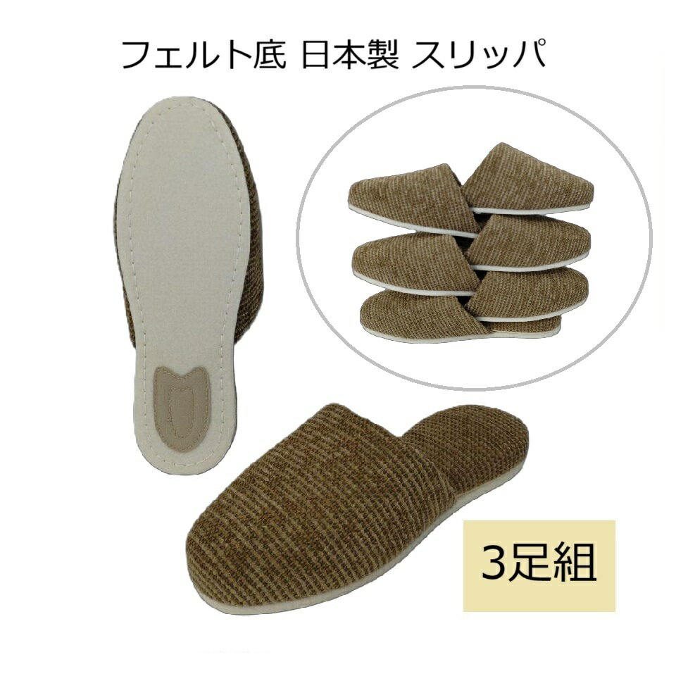 Rakuten - スリッパ フェルト底 日本製 3足組 静音 軽量