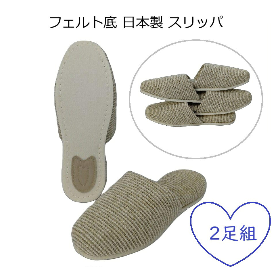 Rakuten - スリッパ フェルト底 日本製 2足組 静音 軽量