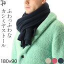 メンズ ストール カシミヤ 大判 薄手 カシミア 100％ 