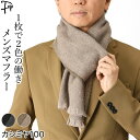 カシミヤ マフラー メンズ おしゃれ リバーシブルマフラー ブランド プレゼント カシミヤ100 マフラー カシミア ギフト 暖かい 保温 ふわふわ 秋 冬 シンプル 無地 男性 リバーシブル ビジネス フォーマル グレー ブラウン 茶色 誕生日 クリスマス 50代 防寒 冷え対策
