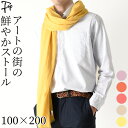 メンズ ストール 大判 春夏 薄手 綿100 冷房 UVカット 涼しい スペイン製 ショール UV コットン 100 春 無地 オレンジ ピンク ベージュ 黄色...