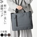 日本製 ビジネスバッグ メンズ ナイロン バッグ ショルダー トートバッグ 軽量 通勤 営業 A4 大容量 軽い おしゃれ PC 出張 斜め掛け 肩掛け 丈夫 ...
