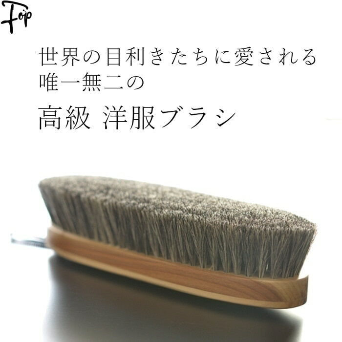 【即日発送】 イシカワ ブラシ 高級 洋服ブラシ お手入れ ウール シルク 着物 小物 カシミヤ 馬毛 カシミヤ コート ブラシ セーター スーツ カシミア 着...