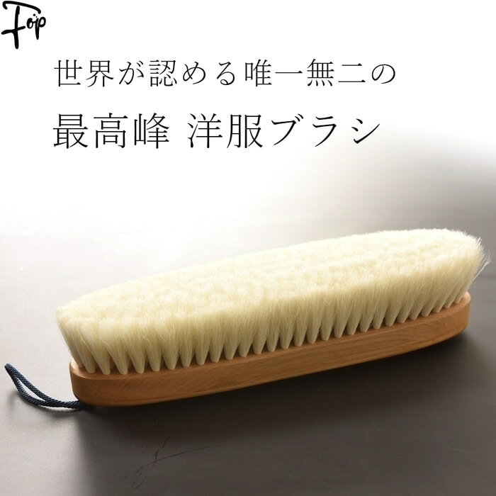 即納 イシカワブラシ 石川ブラシ 高級 洋服ブラシ 羊毛 日本製 ブランド ビキューナ ビクーニャ ニット カシミア カシミヤセーター スーツ 着物 コート ケ...