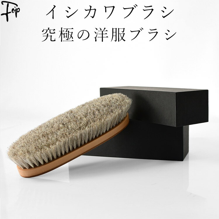 イシカワブラシ 洋服ブラシ 石川ブラシ 高級 ブラシ 最上級モデル スーツ コート 高級衣料 日本製 ブランド ビキューナ ビクーニャ ニット カシミヤ シルク...