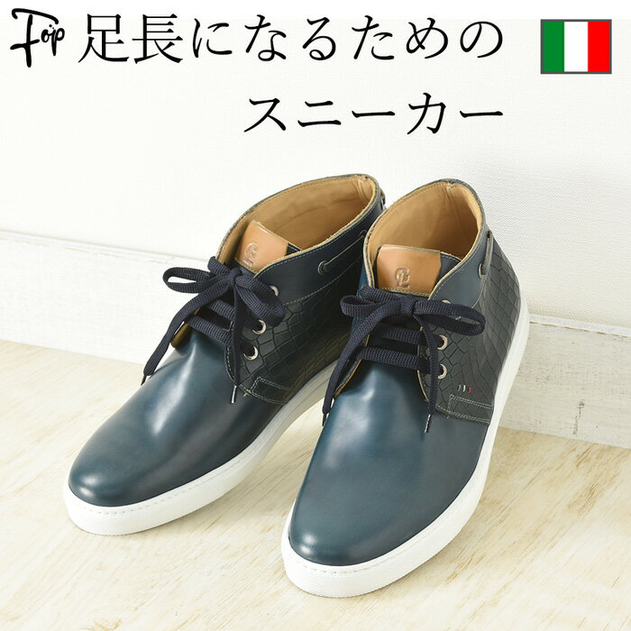 イタリア製 レザー スニーカー メンズ 本革 27cm 27.5cm シークレットシューズ カジュアル きれいめ おしゃれ ハイカット イタリア ブランド 高級 ネイビー 紺 ホワイト ソール 大きいサイズ ラタンジ 背が高くなる靴 インソール スタイルアップ ジャンフランコ・ラタンジ