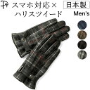 手袋 メンズ スマホ対応 ハリスツイード 日本製 本革 防寒 ブランド クロダ HarrisTweed 黒 チェック ブラウン レッド グレー ギフト 日本製 ...