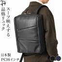 日本製 ビジネスリュック メンズ ビジネス バッグ PC 収納 通勤 薄型 リュック サック 革 50代 ノートpc パソコン 入る A4 撥水 男性 レザー ...