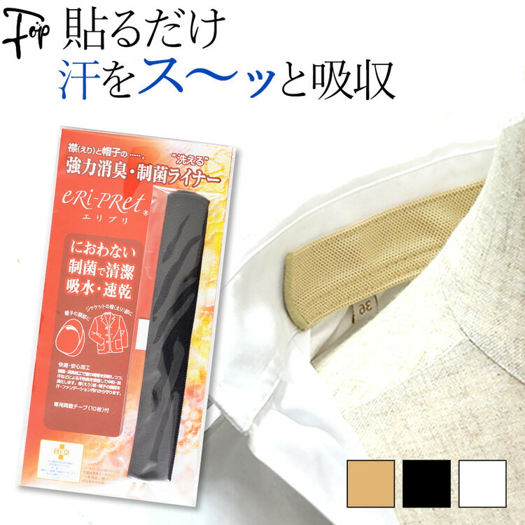 汗ジミ 防止 強力 消臭 制菌 ライナー 襟 汚れ 防止 テープ 洗える 日本製 メンズ 帽子 汗染み防止 吸汗 速乾 貼るだけ 洗濯可能 男女兼用 汗じみ防止...