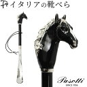 高級 靴べら ロング おしゃれ かっこいい 玄関 イタリア ブランド イタリア製 パソッティ PASOTTI 靴ベラ 真鍮 アニマル シューホーン くつべら 黒...