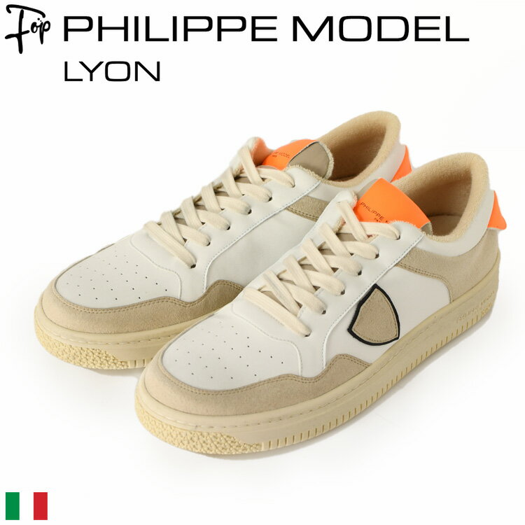 フィリップモデル スニーカー メンズ 厚底 PHILIPPE MODEL Lyon Lylu CX12 PU レザー リヨン イタリア製 ブランド 正規品 25.5cm 26cm 26.5cm 27cm 27.5cm 大きいサイズ 白 ベージュ ホワイト オレンジ 男性 靴 ローカット ローカットスニーカー バスケットボールシューズ