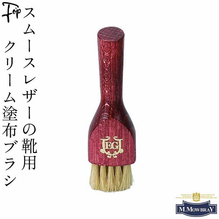 シューケア用品の専門ブランドM.MOWBRAYの全商品一覧はコチラ ▼当店で取り扱うm．mowbray（M.モウブレイ）のアイテムは全て、国内の代理店を通している正規品です。安心してお買い求めください。 選択肢1：ブラック 選択肢2： ： パンプスやレザーシューズ、ローファー、ブランド品など、大切な革靴のお手入れに。 ヨーロッパで人気のシューケア、レザーケアブランド、M.MOWBRAY(モウブレイ）のクリーム塗布ブラシは持ち手が長く設計されているため、深底容器に入ったクリームでも手を汚すことなく最後までしっかりとすくい取ることができます。 靴全体にクリームをまんべんなく均一に伸ばせるだけでなく、布やクロスでは届かないコバの隙間やメダリオンの穴、革のシボといった細かい部分にまでしっかりとクリームを塗り込めます。さらに、隙間にクリームが詰まらないようにかき出す効果もあり、手も汚さず効率的に美しく仕上げられます。 このクリーム塗布ブラシは、品質確かなドイツ製のブラシであり、コシのある豚毛の魅力を最大限に活かしたスムースレザー用クリーム塗布ブラシです。 もし使用後にしばらく放置して毛先がカチカチに固まってしまっても、お湯などで毛先をきれいに洗うことで、元の柔らかい状態に戻して再度使用できます。お気に入りのブラシを長く、洗って繰り返し使えるため非常に経済的です。商品詳細 ▼特徴：ペネトレィトブラシ ドイツ製 豚毛 ロングハンドル 手を汚さない 均一浸透 細部 経済的 水洗い可能 ▼利用シーン：靴磨き 革靴お手入れ 乳化性クリーム塗布 メダリオン コバ シボ革 深底瓶 メンテナンス シューケア ▼年代：20代 30代 40代 50代 60代 70代 ▼プレゼントやお祝いに：父の日 誕生日 敬老の日 還暦祝い 古希祝い クリスマス バレンタインデー 就職祝い 転職祝い 昇進祝い 栄転祝い 転勤祝い 退院祝い 快気祝い 内祝い 男性 彼氏 夫 旦那 お父さん 父親 義父 おじいちゃん 祖父 兄 弟 息子 男友達 男性上司 男性部下 革靴好き こだわりギフト 実用的 贈り物 ブランド名 M.MOWBRAY（M.モゥブレィ） 靴のお手入れ用品のトップブランド、M.モゥブレィブランドの代表的な商品であるデリケートクリーム、アニリンクリーム、シュークリーム等は、イタリアにおける皮革タンナーや靴メーカーの聖地の一つであるトスカーナ州の古いファクトリーで作られています。 熟練の職人による頑固なまでのハンドメイド的製法を堅持して、欧州の靴クリーム 作りの伝統と品質を現代に受け継いでいます。 プロユースで評価が高かったケア用品を一般商品化し、さらに日本のファクトリー にて独自製法で開発した商品をラインナップに加えるなど、 品質、伝統、革新をおこなうシューケアブランドとして、M.モウブレイブランドの シューケアプロダクツは日々進化し続けています。 発祥地：イギリス 価格帯：1,000円〜3,000円円前後（中価格帯） テイスト：本格派 トラディショナル プロ仕様 老舗の安心感 実用主義 取り扱いアイテム：シュークリーム レザークリーナー 靴ブラシ シューツリー 防水スプレー 靴磨き サイズ 縦11cm 素材 豚毛 用途 スムースレザー用 靴クリーム塗布ブラシ 生産国 ドイツ