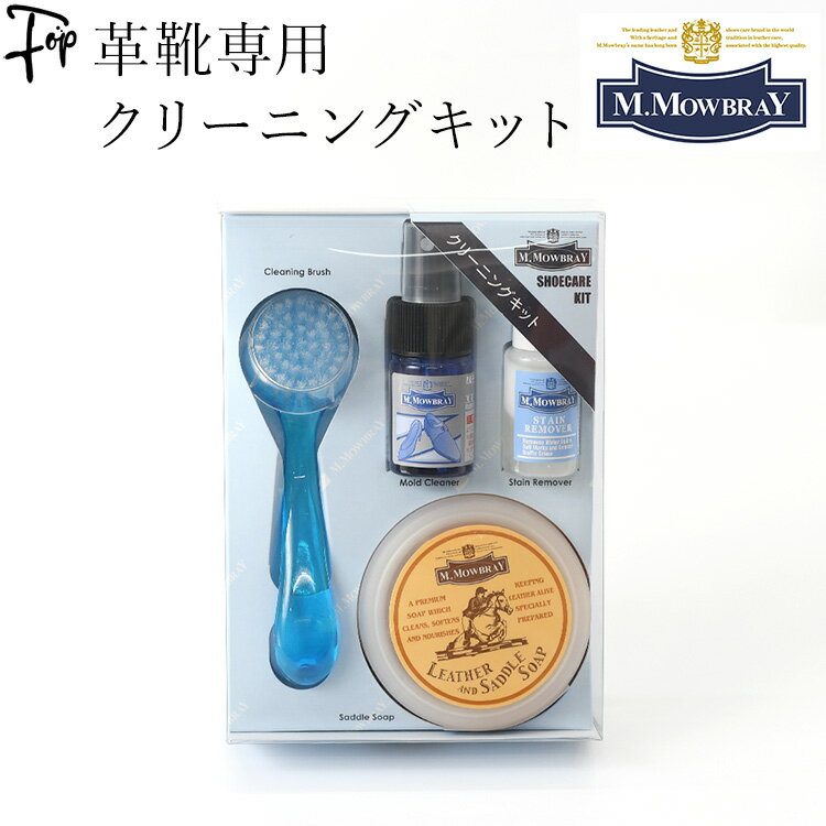 靴 皮革 汚れ落とし 革靴 クリーナー 靴底 ケア クリーニング 手入れセット モウブレイ ステインリムーバー ブラシ サドルソープ 石鹸 水洗い M.モゥブレィ M.MOWBRAY 靴の汚れ 靴磨き お手入れ 革 防 カビ ブランド パンプス レザー スニーカー 梅雨対策のサムネイル
