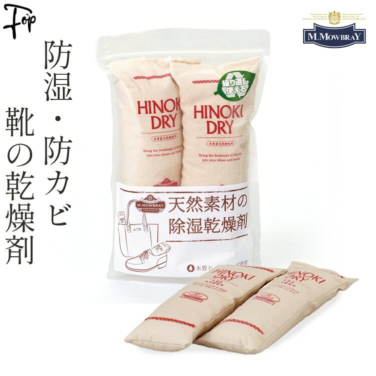 靴 乾燥剤 半永久 消臭 モゥブレィ 日本製 革靴 防臭 におい 対策 除湿 防虫 入れるだけ ビジネスシューズ スニーカー パンプス スエード ヒノキ ドライ...