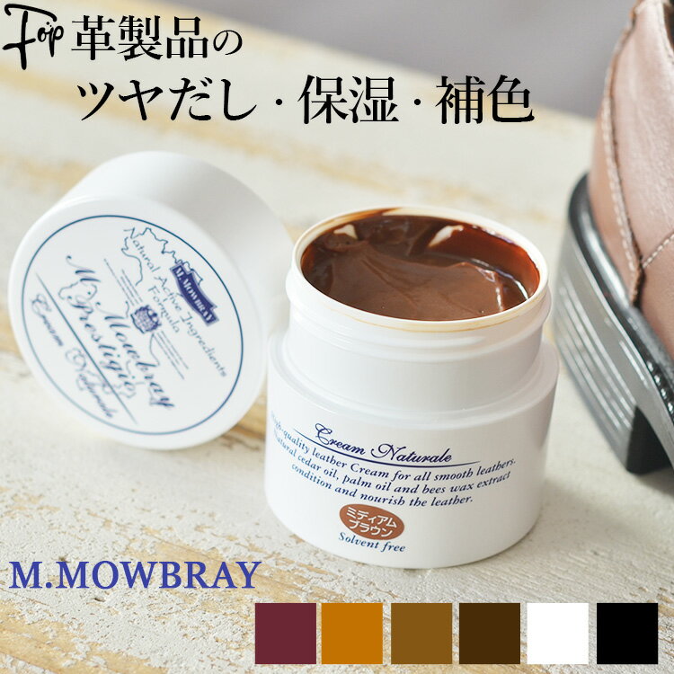 革 手入れ クリーム ツヤだし モゥブレイ 補修 補色 M.MOWBRAY ケア 革製品 革靴 モウブレイ 保革 靴 バッグ レザー ベルト ブラック ニュートラル ダークブラウン ミディアムブラウン ライトブラウン バーガンディ 黒 茶色