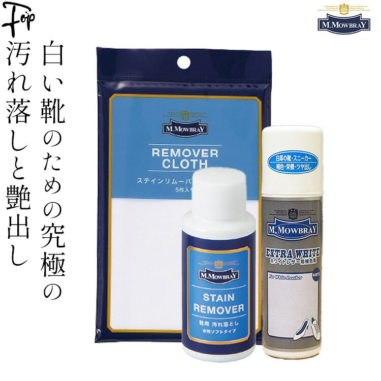 スニーカー 靴 お手入れ ホワイトレザー 白皮革 靴磨き セット M.モゥブレィ シューズケア 革靴　お手入れ用品 モウブレイ ステインリムーバー 60ml クロス エクストラホワイト スニーカー インソール ラバーソール スニーカー 防カビ剤 水ジミ 汗ジミ M.MOWBRAY