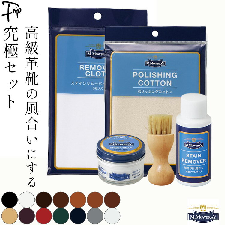 革靴 補色 クリーム お手入れセット 靴クリーム シュークリーム ジャー ステインリムーバー 靴磨き 艶出し 補色 キズ隠し 靴墨 革靴 豚毛ブラシ ペネトレィトブラシ ドイツ製 ペネトレイト クリーム塗布用ブラシ 大判 ポリッシング コットン クロス M.MOWBRAY M.モゥブレィ