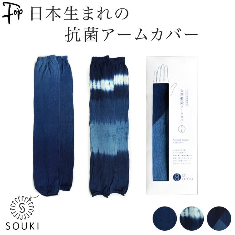 ▼当店で取り扱うSOUKI（ソウキ）のアイテムは全て、正規代理店として直接取引をしています。安心してお買い求め下さい。 選択肢1： ボカシ シボリ ダイア 選択肢2: ：100年近い歴史を持つ日本の老舗メーカー 創喜(SOUKI ソウキ)から大人気の天然藍染アームカバー「ai amu」をご紹介。 防虫・抗菌・消臭効果のある優秀メンズ(男性用)アームウォーマ―。 バンナー機という超希少機械を改造して編み上げ、他社には真似のできない継ぎ目のない筒状とゴロつかない心地よい肌触りが特徴。 徳島県の本藍で丹精込めて手染めされる和紙の糸で編んだ生地は、吸水性・抗菌性(防虫効果 殺菌効果)も併せ持つ逸品。 吉野本葛の繊維を再利用した自然にもお肌にも優しいエコ繊維(天然繊維)。 年数と共に藍が枯れることで、風合いの変化も楽しめる。 裏糸には接触冷感＋UVカット(紫外線カット)効果のある機能糸を使用。 普段使い 通勤(ビジネス 仕事 オフィス) 子供の送り迎え お買い物や車 自転車の運転時 クーラーが肌寒い時 ちょっとそこまでの様々なシーンで重宝します。 インディゴブルー(藍色 ネイビー 青 紺)ベースのぼかし・しぼり・だいあの3種類の和柄をご用意。 薄手でコンパクトに折りたためる上にゆったり締め付け感なし何枚あっても重宝するのでプレゼントにも最適。 お礼・お祝いの贈り物や、誕生日ギフト、敬老の日ギフトにも人気でオススメ。商品詳細 ▼シーン：子供の送り迎え｜クーラーの効いた部屋｜通勤｜ビジネス｜仕事｜オフィス｜普段使い｜外出｜旅行｜電車｜バス｜運転 ▼系統：おしゃれ｜ナチュラル｜和風｜大人｜男性用｜メンズ ▼特徴：UVカット｜夏用｜涼しい｜涼し気｜藍染｜和柄｜スマホ対応｜タッチパネル対応｜冷感｜抗菌｜インディゴブルー｜藍色 ブランド名 SOUKI（ソウキ） 「靴下の町」として知られる、奈良県北葛城郡広陵町で生まれたくつ下メーカー「創喜」。 実は奈良県は、国内の靴下生産半分のシェアを誇る日本一の靴下の産地であり、特に広陵町では靴下生産が盛んとのこと。 そんな靴下のメッカで100年近く歴史を紡ぎ続けるソウキは、試行錯誤から成る進化を大切に、素材選びから最後の仕上げまで、アイテムに適した製法で一つ一つ丹精込めて仕立てているのが特徴。 「品質がいいのは当たり前。日々の生活の中で、本当に良いと感じてもらえる靴下を追求したい」そんな想いを貫き、靴下を作り続けているブランドです。 バリエーション ・ボカシ ・シボリ ・ダイア 素材 ・綿：50% ・指定外繊維（吉野葛和紙）：50% 染色 ・天然藍染 サイズ ・約55cm ※サイズに関しましてはスタッフ計測になります。若干の誤差はご容赦ください。 生産国 日本 その他特記事項