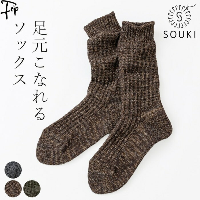 ▼当店で取り扱うSOUKI（ソウキ）のアイテムは全て、正規代理店として直接取引をしています。安心してお買い求め下さい。 選択肢1： チャコール(グレー)　ブラウン(茶)　カーキ(深緑) 選択肢2 Sサイズ(22cm〜24cm メンズ 男性用)　Mサイズ(25cm〜27cm メンズ 男性用) ：1927年創業の奈良県の靴下メーカーSOUKIは、今も現役の旧式の編み機を使い、ゆったりと靴下を編み上げています。創喜の代名詞であるローゲージソックスならではのざっくりとした大き目の編み目が特長。ふっくらとした贅沢な履き心地が魅力です。 カジュアルソックスのイメージのローゲージくつ下では、中々目にすることのない、高品質の天然素材をたっぷりと贅沢に使用し、丁寧にゆっくりと編み上げた靴下。ウール、シルク、アクリル、コットンなどの混紡糸をミックスしながら特徴的なワッフル地に編みあげたツイード調のソックス。ウールの特徴である保温性と、湿気を吸収する吸湿性があり、快適なはき心地。しっかりとした厚みがあり、少し長めの丈がブーツをはく足元などによく似合います。 厚みを抑えながらも空気をたっぷり含んでいるので、足元を寒さから守ってくれます。秋冬の通勤や普段使いにおすすめ。 100年近い歴史と技術、ヴィンテージマシーン、高品質の素材を使い真似できない上質さを持つ靴下。 チャコール(グレー)、ブラウン(茶)、カーキ(深緑)の3色展開。 Sサイズ22cm〜24cm、Mサイズ25cm〜27cm、男女兼用ユニセックス。商品詳細 ▼シーン：通勤｜通学｜ビジネス｜仕事｜オフィス｜職場｜普段使い｜日常使い｜外出｜旅行｜オールシーズン｜通年｜秋｜冬｜室内 ▼系統：カジュアル｜シンプル｜ナチュラル｜男女兼用｜ユニセックス｜男性用｜メンズ ▼特徴：ファインウール｜ローゲージ｜クルーソックス｜靴下 SOUKI SOCKS Hooh ハフ ブランド名 SOUKI（ソウキ） 「靴下の町」として知られる、奈良県北葛城郡広陵町で生まれたくつ下メーカー「創喜」。 実は奈良県は、国内の靴下生産半分のシェアを誇る日本一の靴下の産地であり、特に広陵町では靴下生産が盛んとのこと。 そんな靴下のメッカで100年近く歴史を紡ぎ続けるソウキは、試行錯誤から成る進化を大切に、素材選びから最後の仕上げまで、アイテムに適した製法で一つ一つ丹精込めて仕立てているのが特徴。 「品質がいいのは当たり前。日々の生活の中で、本当に良いと感じてもらえる靴下を追求したい」そんな想いを貫き、靴下を作り続けているブランドです。） カラー ・チャコール ・ブラウン ・カーキ 素材 チャコール・ブラウン：ウール45%、シルク21％、コットン9％、ポリエステル9％、ナイロン3%、ポリウレタン1% カーキ：ウール45％、シルク21％、アクリル15％、コットン9％、ポリエステル6％、ナイロン3％、ポリウレタン1％ サイズ Sサイズ(22〜24cm) 総丈:約28cm Mサイズ(25〜27cm) 総丈:約30cm ※メンズ(男性用)・レディース(女性用)兼用。 生産国 ・日本製(made in Japan) その他特記事項