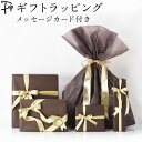 【商品と一緒にご注文ください】ギフト ラッピング おしゃれ プレゼント 用 包装 贈り物 誕生日 クリスマス 父の日 敬老の日 お祝い 記念日 景品