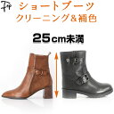 【プラチナコース】補色つき!ショート ブーツ クリーニング メンズ レディース 靴 丸洗い 手洗い 専門店 除菌 消臭 脱臭 カラーリング 色褪せ 水洗い 宅配...