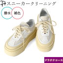 補色つき!スニーカー クリーニング メンズ レディース 靴 丸洗い 手洗い 専門店 除菌 消臭 脱臭 カラーリング 色褪せ 水洗い 宅配 本革 靴 カビ 防水加...