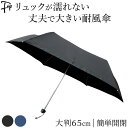 大判 折りたたみ傘 リュック 濡れない メンズ 軽量 雨傘 軽い 耐風 折り畳み傘 大きい 簡単 開閉 傘 風に強い 傘 ブランド 折り畳み 折りたたみ 黒 ブ...