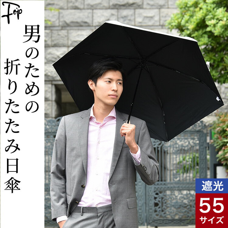 ユビオン 日傘 レディース 折りたたみ 日傘 メンズ 晴雨兼用 傘 大きい シルバー 傘 30代 40代 50代 60代 大人 男性 紳士 雨傘 兼用 折りたたみ傘 一級遮光 晴雨兼用傘 軽量 大判 折り畳み 傘 涼しい 遮熱 遮光 UVカット 軽い 折り畳み傘 55cm ブランド UVION ユビオン 内 黒 ブラック プレゼント