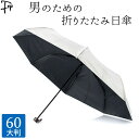 ユビオン 日傘 レディース 大きい 日傘 メンズ 折りたたみ 傘 一級遮光 30代 40代 50代 60代 大人 男性 紳士 超 大判 軽量 折り畳み 傘 晴雨兼用 傘 60cm シルバー 黒 ブラック かっこいい スタイリッシュ 軽い 涼しい 遮熱 遮光 無地 シンプル ビジネス ユビオン 誕生日 父の日 プレゼント UVカット