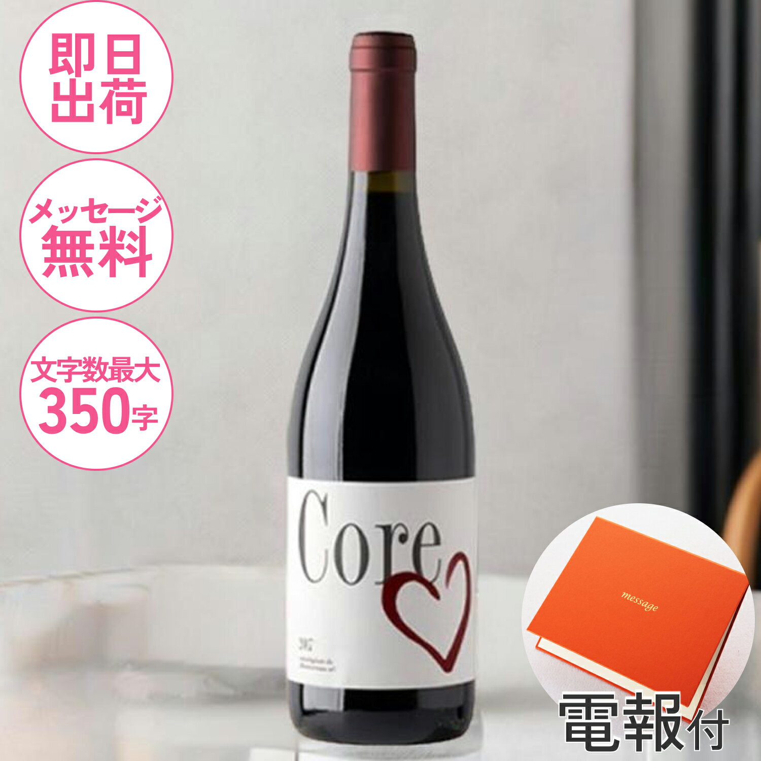 ［電報］赤ワイン　祝電　結婚式　誕生日　お祝い電報　お酒　ギフト　おしゃれ　高級　開店　昇進　就任　記念日　ワイン【コーレ・ロッソ】