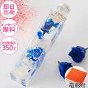 電報付き【ハーバリウム・ブルー】結婚式 祝電 おしゃれ 花 お祝い電報 即日発送 誕生日 記念日 卒業 入学祝い 還暦祝い 受章 退職 昇進 就任 開店祝い