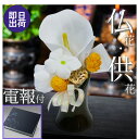弔電 お悔やみ電報【仏花ソープフラワー 凛】 電報 葬儀 葬式 弔花 法要 法事 初盆 即日発送