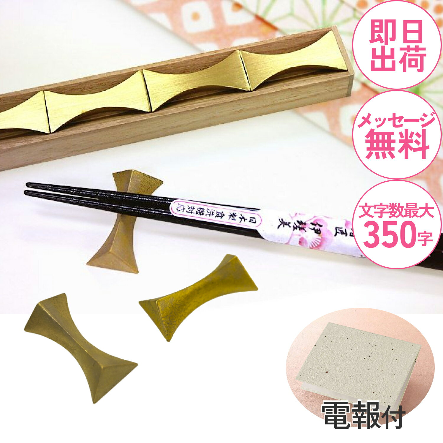 電報付き【箸置き　閃光】結婚式 祝電 おしゃれ 誕生日 お祝い電報 記念日 還暦祝い 銀婚式 人気 受章 開店祝い 新築祝い 就任 昇進祝い