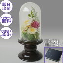 弔電 供花 仏花 お悔やみ電報【プリザーブドガラスドーム 哀花】 プリザーブドフラワー 電報 葬儀 葬式 告別式 通夜 お盆 初盆 法要 即日発送 あす楽