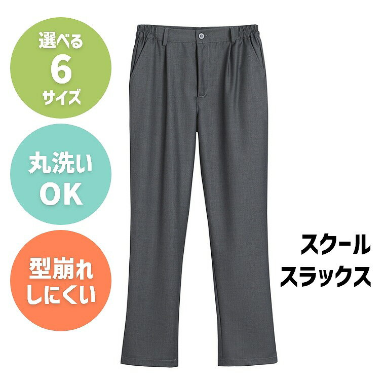 サイズ 【M】着丈：95cm、ウエスト ：64~80cm、ヒップ：102cm、渡り幅：60cm、裾丈：18cm 【L】着丈：97cm、ウエスト ：68~84cm、ヒップ：106cm、渡り幅：62cm、裾丈：19cm 【XL】着丈：100cm、ウエスト ：72~88cm、ヒップ：108cm、渡り幅：64cm、裾丈：20cm 【2XL】着丈：102cm、ウエスト ：74~92cm、ヒップ：114cm、渡り幅：68cm、裾丈：21cm 【3XL】着丈：103cm、ウエスト ：76~98cm、ヒップ：116cm、渡り幅：70cm、裾丈：22cm 【4XL】着丈：104cm、ウエスト ：84~102cm、ヒップ：124cm、渡り幅：72cm、裾丈：23cm 素材 コットン35%、ポリエステル65％ ご注意事項 モニターの発色の具合によって、実際のものと色が異なる場合がございます。 学生服 夏ズボン スラックス 涼しい 軽い メンズ スクール 制服 男子 軽い 春 夏 春服 夏服 学生ズボン 大きいサイズ 小さいサイズ 中学生 高校生