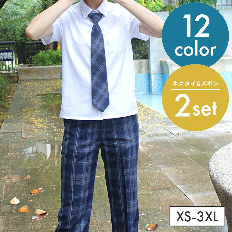 楽天for it2点セット 制服 スクールネクタイ チェック柄 おしゃれ 男の子 高校生 中学生 学生制服セット 学生服 通学 入学 男子高生 ズボン 通学ズボン ネクタイ付き スクールパンツ 長パンツ チェック ブルー グレー ネイビー レッド 春 夏 カジュアル