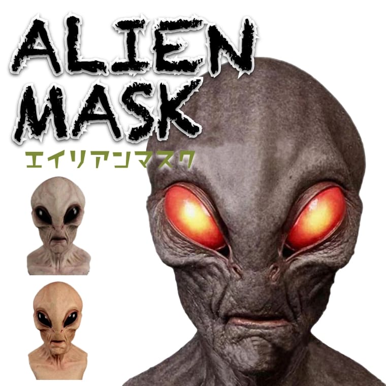 エイリアン マスク 宇宙人 被り物 リアル ラテックス ホラー UFO 変装 フルフェイス コスプレ 仮装 おもしろ グッズ イベント