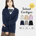 即納 カーディガン スクールカーディガン 制服 高校生 ゆったり 春 冬 大人気 女子高生 通学 学生 中学 Vネック 無地 定番 綿100 JK JC レディース シンプル 黒 白 紺 ベージュ ピンク グレー 大きい 小さい